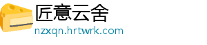 匠意云舍